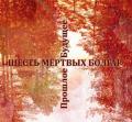 SIX DEAD BULGARIANS: Future Bygone